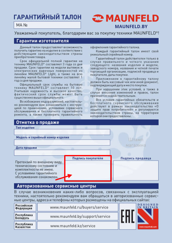 maunfeld.ru_garantiynyy_talon.jpg.jpg maunfeld.ru_garantiynyy_talon.jpg.jpg