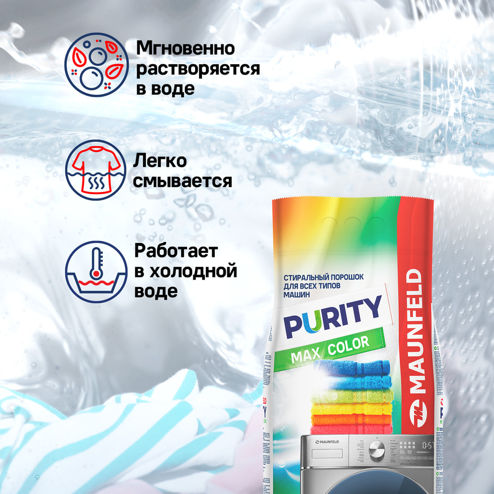 Стиральный порошок  Maunfeld Purity Max Color Automat 9000г MWP9000CA