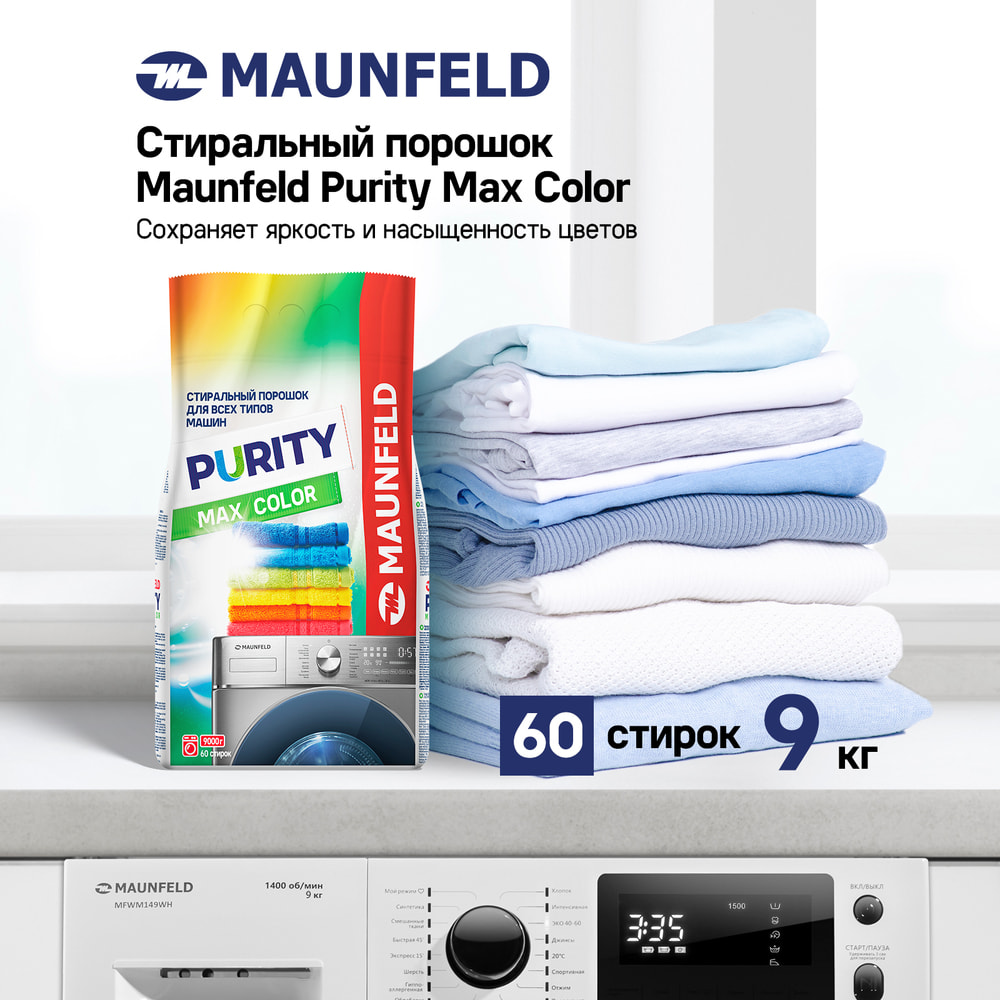 Стиральный порошок  Maunfeld Purity Max Color Automat 9000г MWP9000CA