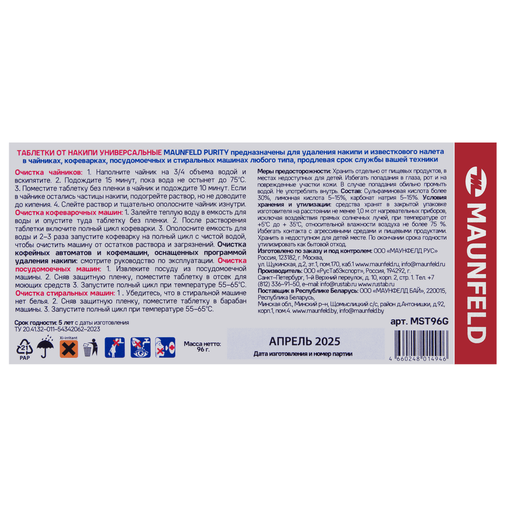 Таблетки для очистки от накипи MAUNFELD Purity MST96G (6 таб.x10)