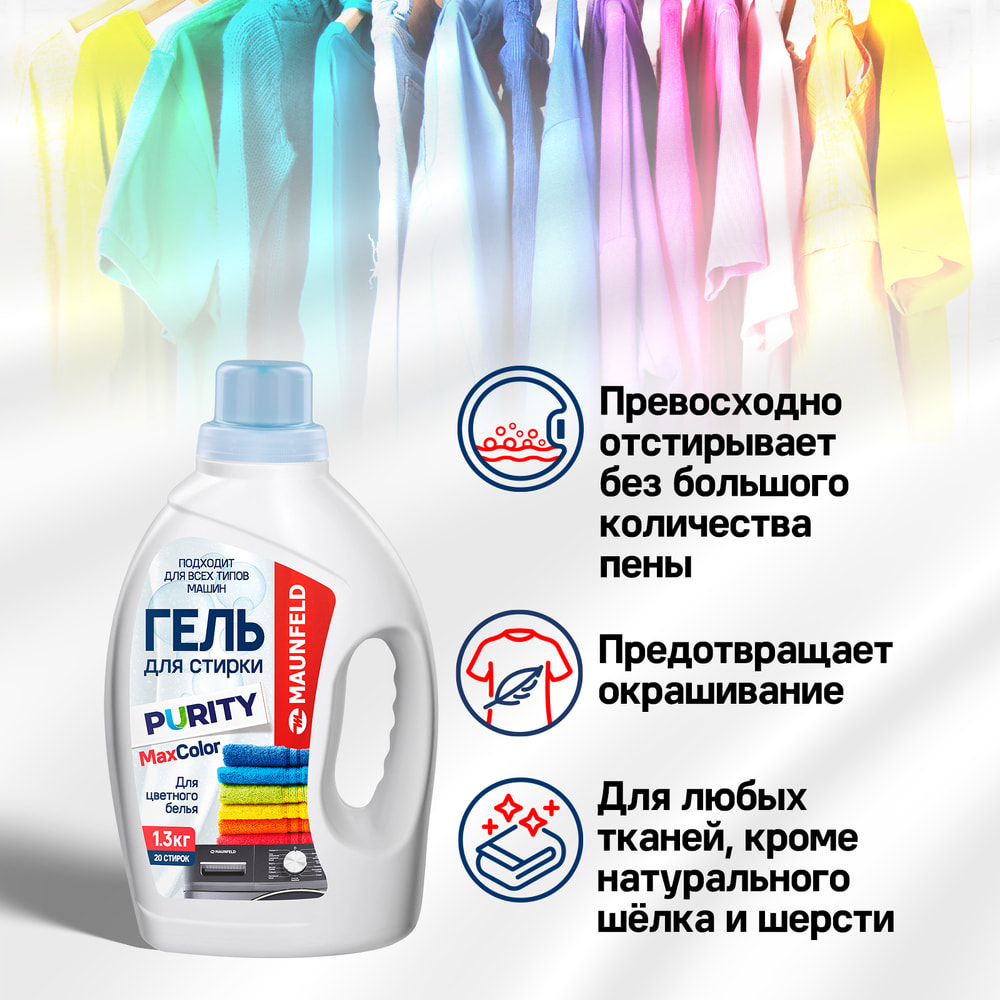 Гель для стирки Maunfeld Purity Max Color 1300г MWL1300BC